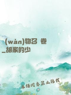 萬(wàn)物召喚卷