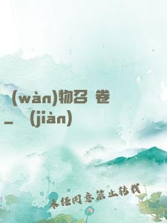 萬(wàn)物召喚卷