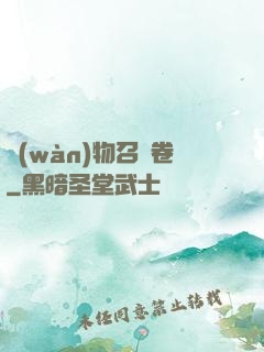 萬(wàn)物召喚卷