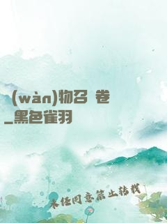 萬(wàn)物召喚卷