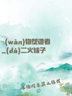 萬(wàn)物塑造者