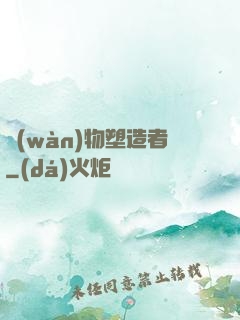 萬(wàn)物塑造者