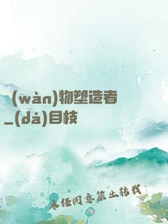 萬(wàn)物塑造者