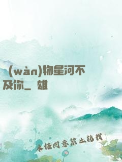 萬(wàn)物星河不及你