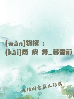 萬(wàn)物模擬：開(kāi)局銅皮鐵骨