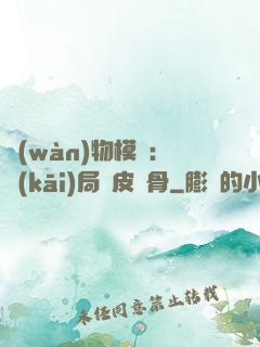 萬(wàn)物模擬：開(kāi)局銅皮鐵骨