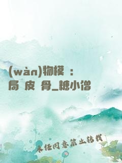 萬(wàn)物模擬：開局銅皮鐵骨
