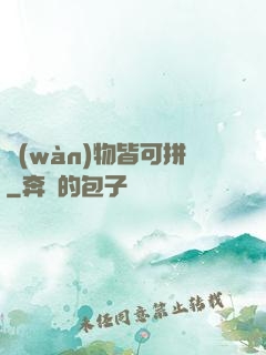 萬(wàn)物皆可拼