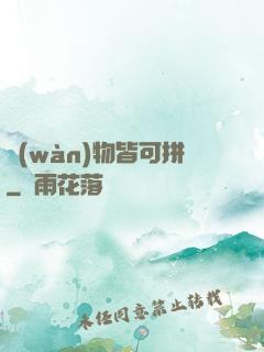 萬(wàn)物皆可拼