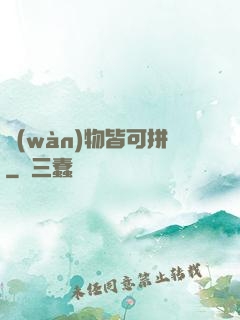 萬(wàn)物皆可拼