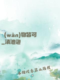 萬(wàn)物皆可換