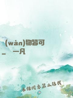 萬(wàn)物皆可換