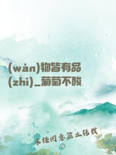 萬(wàn)物皆有品質(zhì)