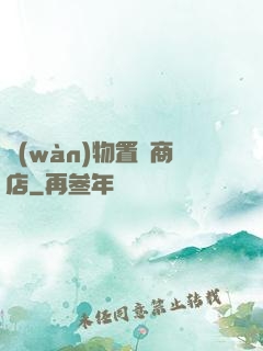 萬(wàn)物置換商店