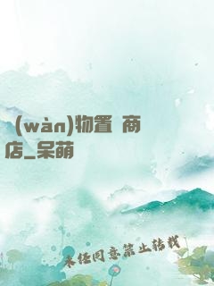 萬(wàn)物置換商店