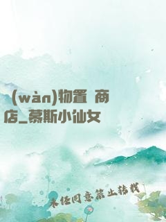 萬(wàn)物置換商店