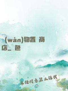 萬(wàn)物置換商店