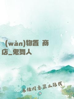 萬(wàn)物置換商店