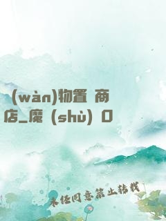 萬(wàn)物置換商店