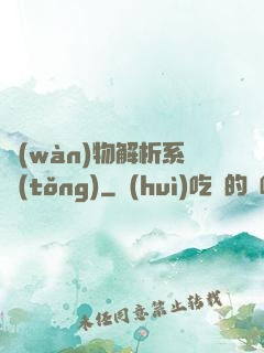 萬(wàn)物解析系統(tǒng)