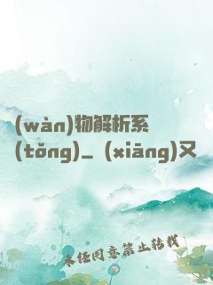 萬(wàn)物解析系統(tǒng)
