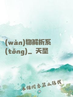 萬(wàn)物解析系統(tǒng)