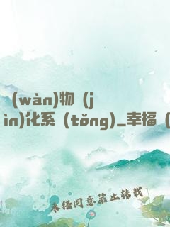 萬(wàn)物進(jìn)化系統(tǒng)