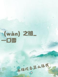 萬(wàn)獸之祖