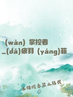 萬(wàn)獸掌控者