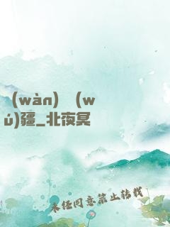 萬(wàn)獸無(wú)疆