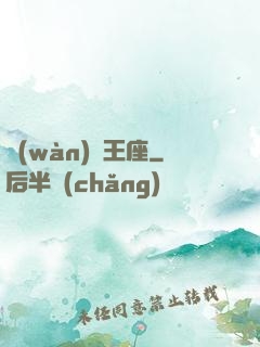 萬(wàn)獸王座