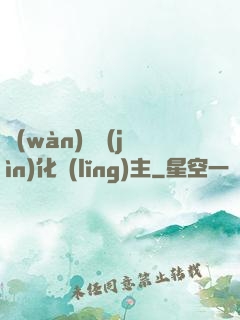 萬(wàn)獸進(jìn)化領(lǐng)主