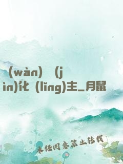 萬(wàn)獸進(jìn)化領(lǐng)主