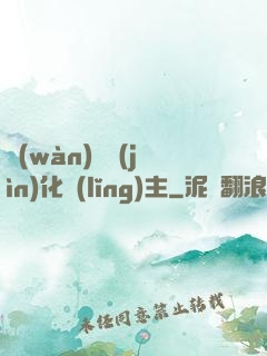 萬(wàn)獸進(jìn)化領(lǐng)主