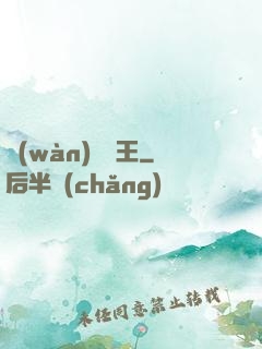萬(wàn)獸靈王