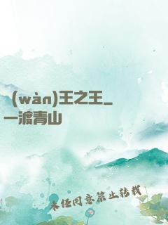 萬(wàn)王之王