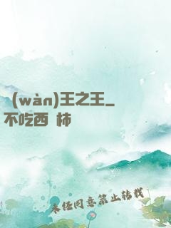 萬(wàn)王之王