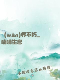 萬(wàn)界不朽
