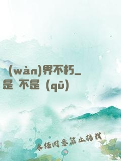 萬(wàn)界不朽