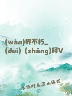 萬(wàn)界不朽