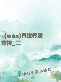 萬(wàn)界世界壁穿梭