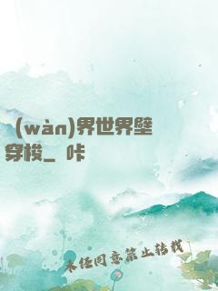 萬(wàn)界世界壁穿梭