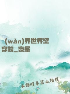 萬(wàn)界世界壁穿梭