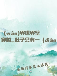 萬(wàn)界世界壁穿梭