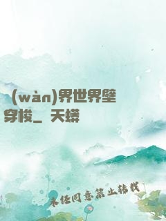 萬(wàn)界世界壁穿梭