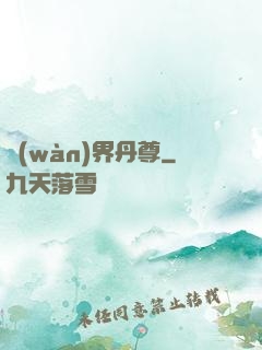 萬(wàn)界丹尊