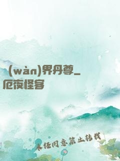 萬(wàn)界丹尊
