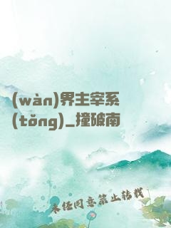 萬(wàn)界主宰系統(tǒng)