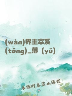 萬(wàn)界主宰系統(tǒng)
