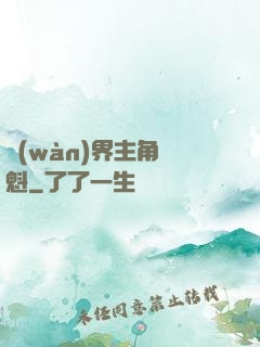 萬(wàn)界主角奪魁
